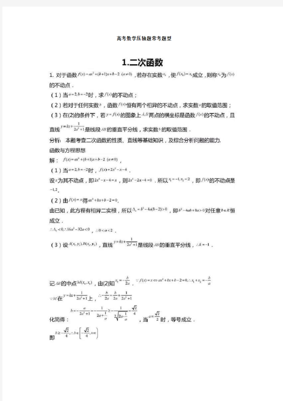 高考数学压轴题常考20种题型