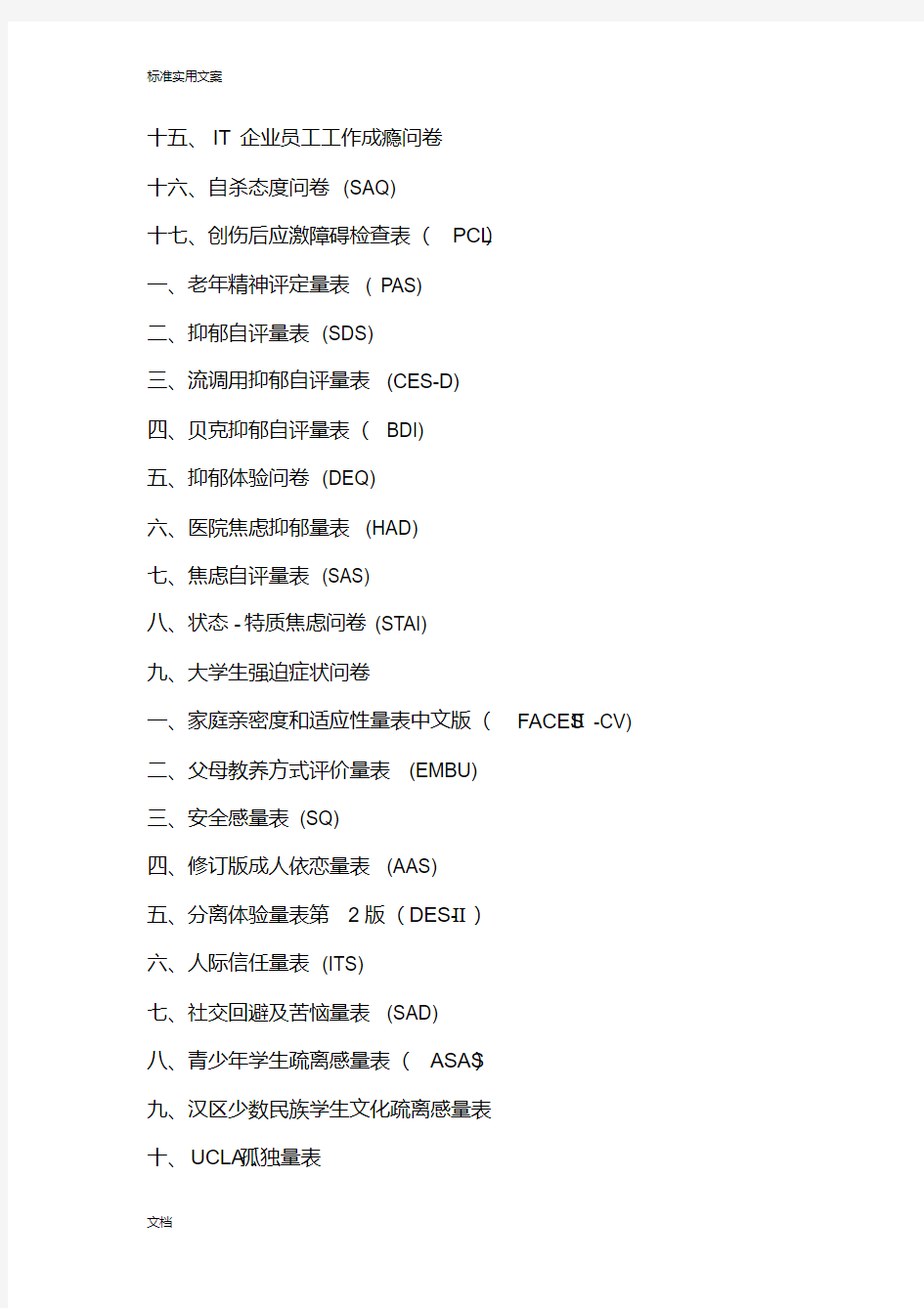 常用心理评估量表手册簿整理