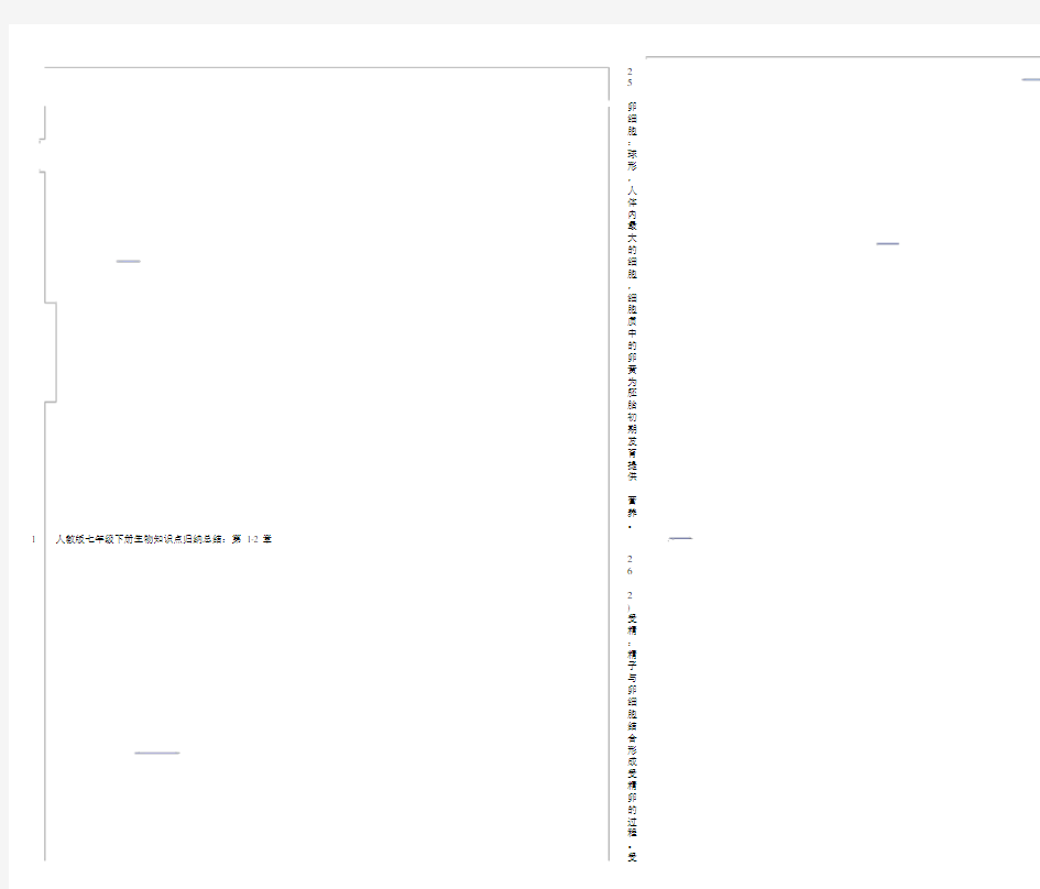 人教版七年级下册生物知识点归纳总结