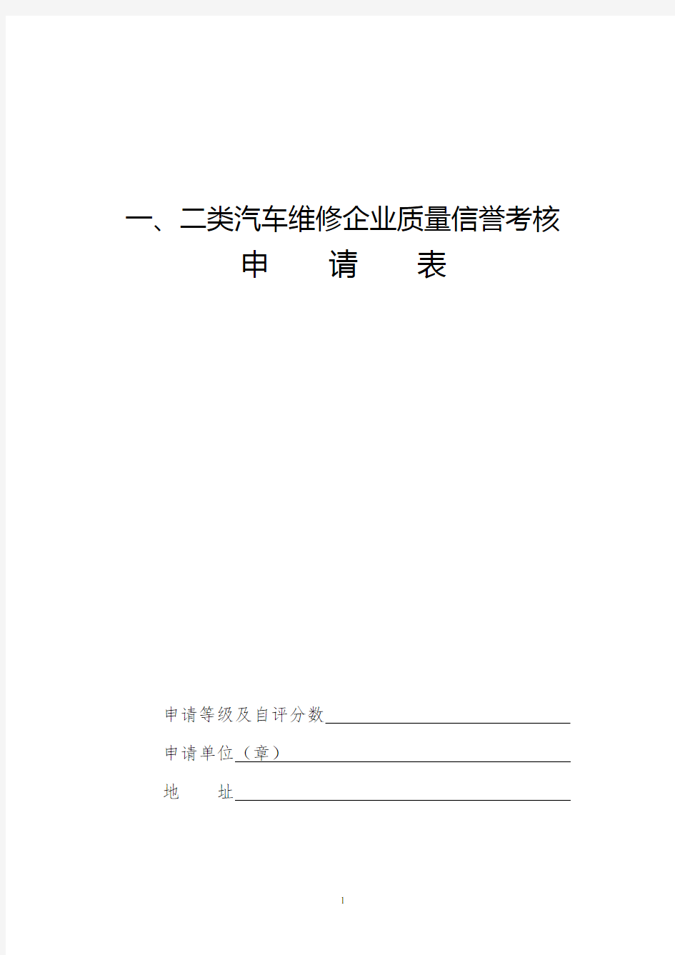 一、二类汽车维修企业质量考核表(新版)