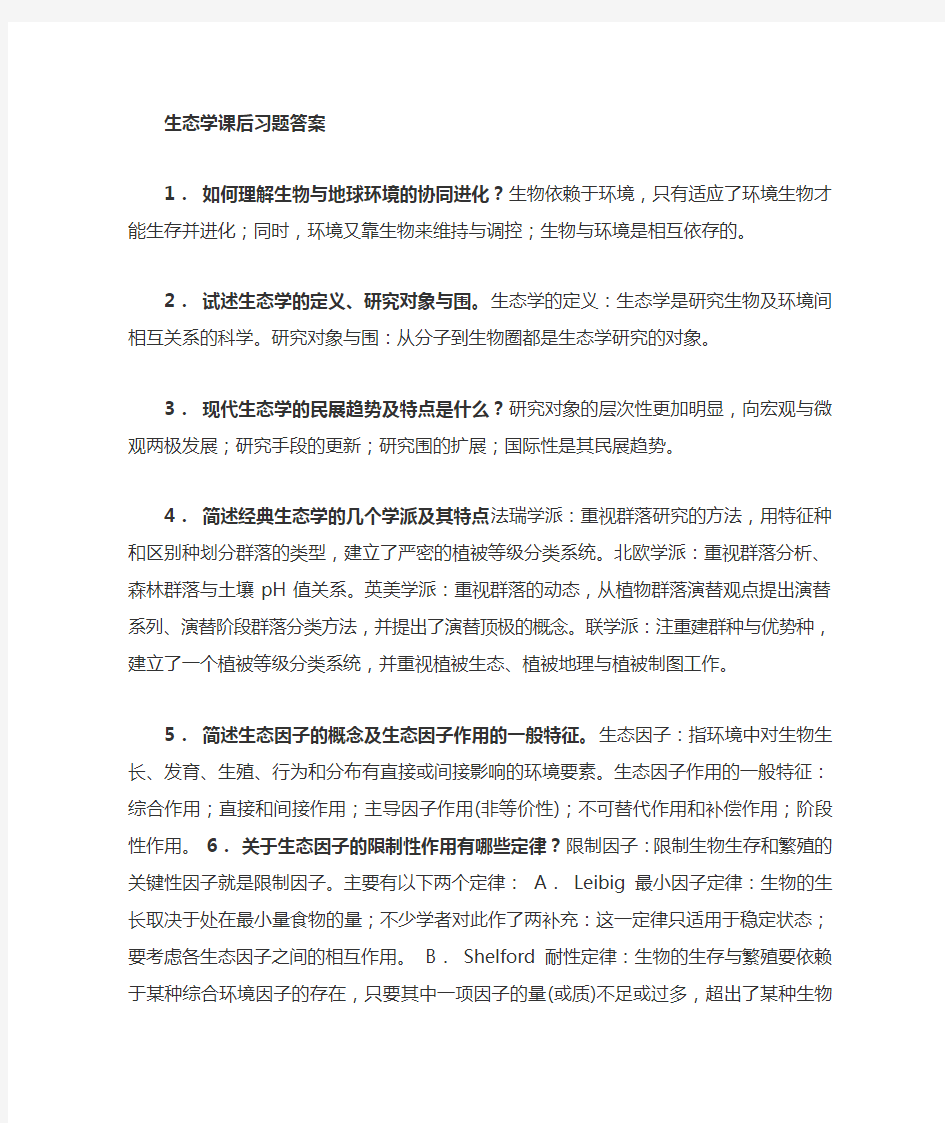 生态学课后复习题答案