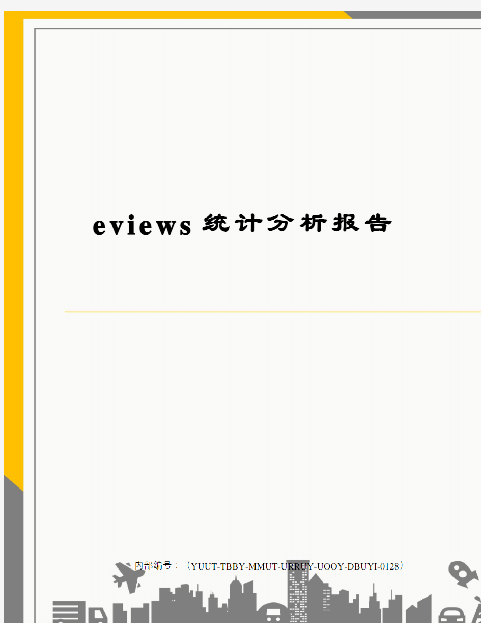 eviews统计分析报告