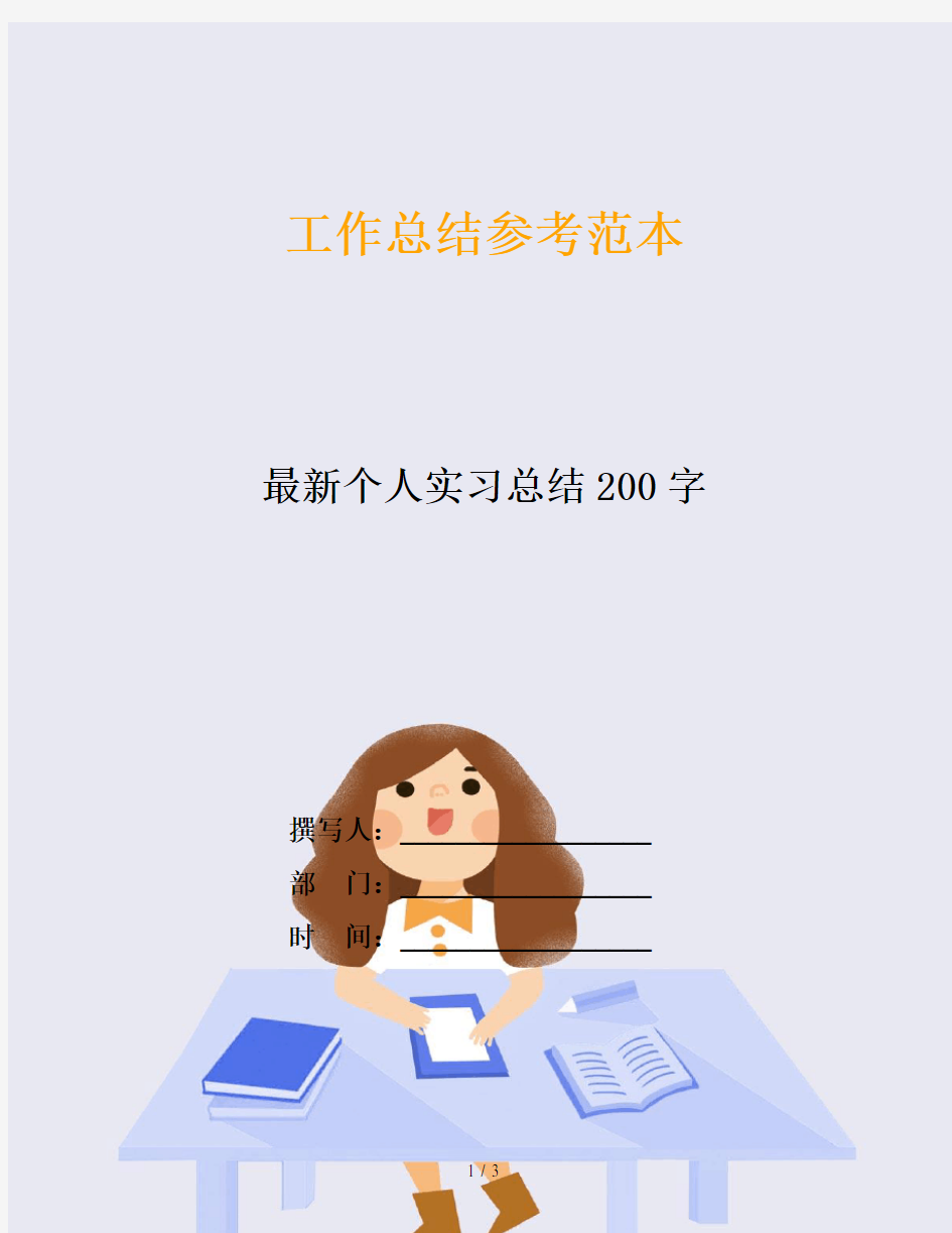 最新个人实习总结200字