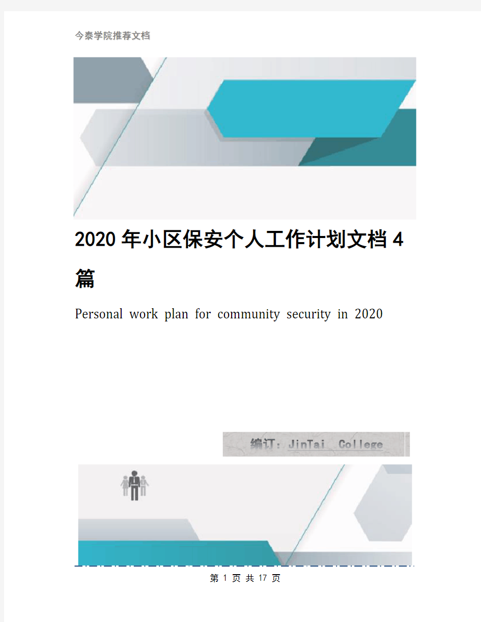 2020年小区保安个人工作计划文档4篇