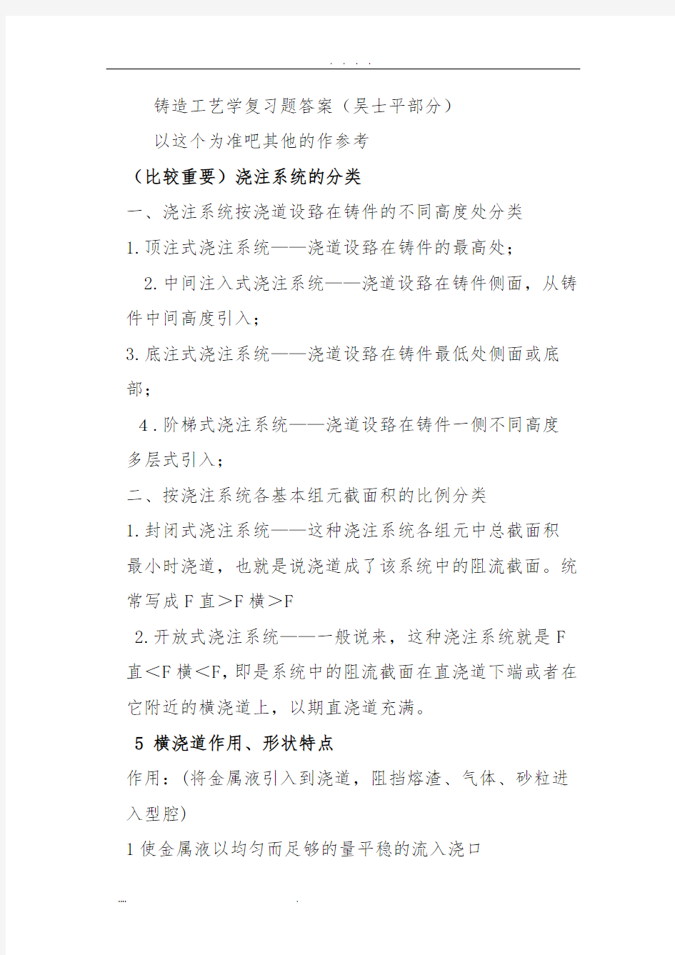 铸造工艺学答案