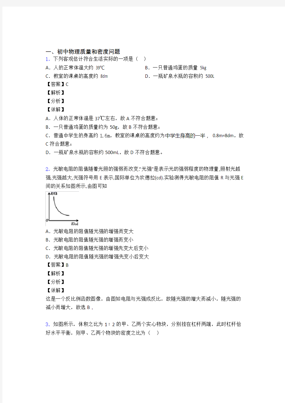 2020-2021历年备战中考物理易错题汇编-质量和密度问题练习题及答案解析