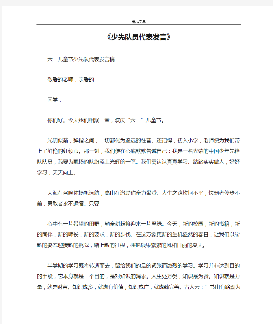 《少先队员代表发言》