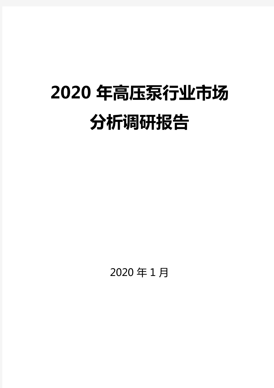 2020年高压泵行业市场分析调研报告