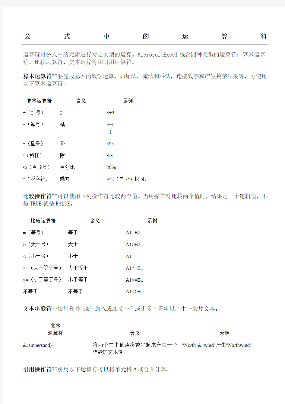 Excel公式中的运算符