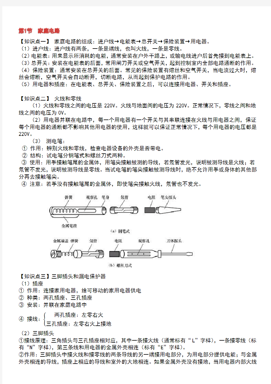 初中物理家庭电路知识点