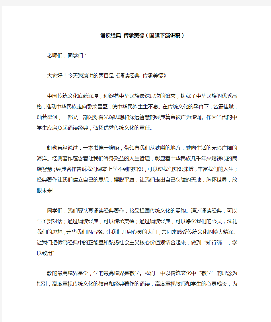 诵读经典 传承美德(国旗下演讲稿)