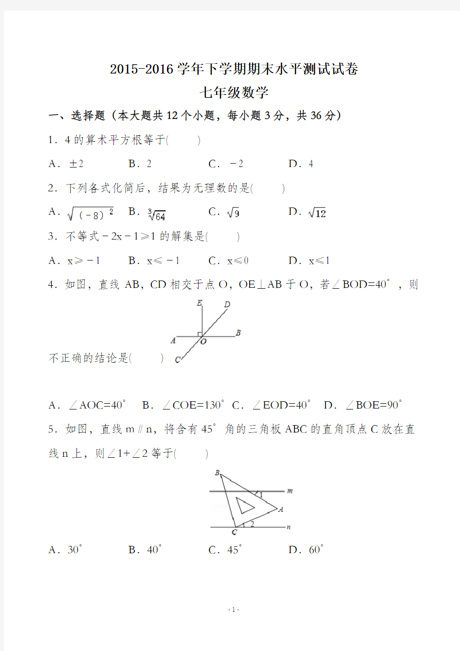 新人教版2016年七年级数学下册期末试题(含答案)