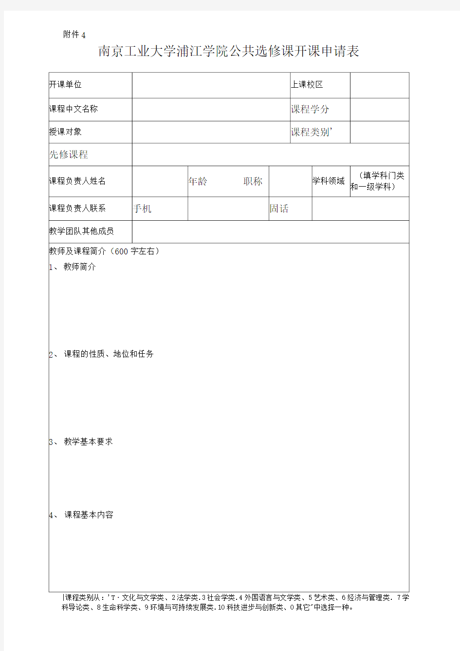 南京工业大学浦江学院公共选修课开课申请表