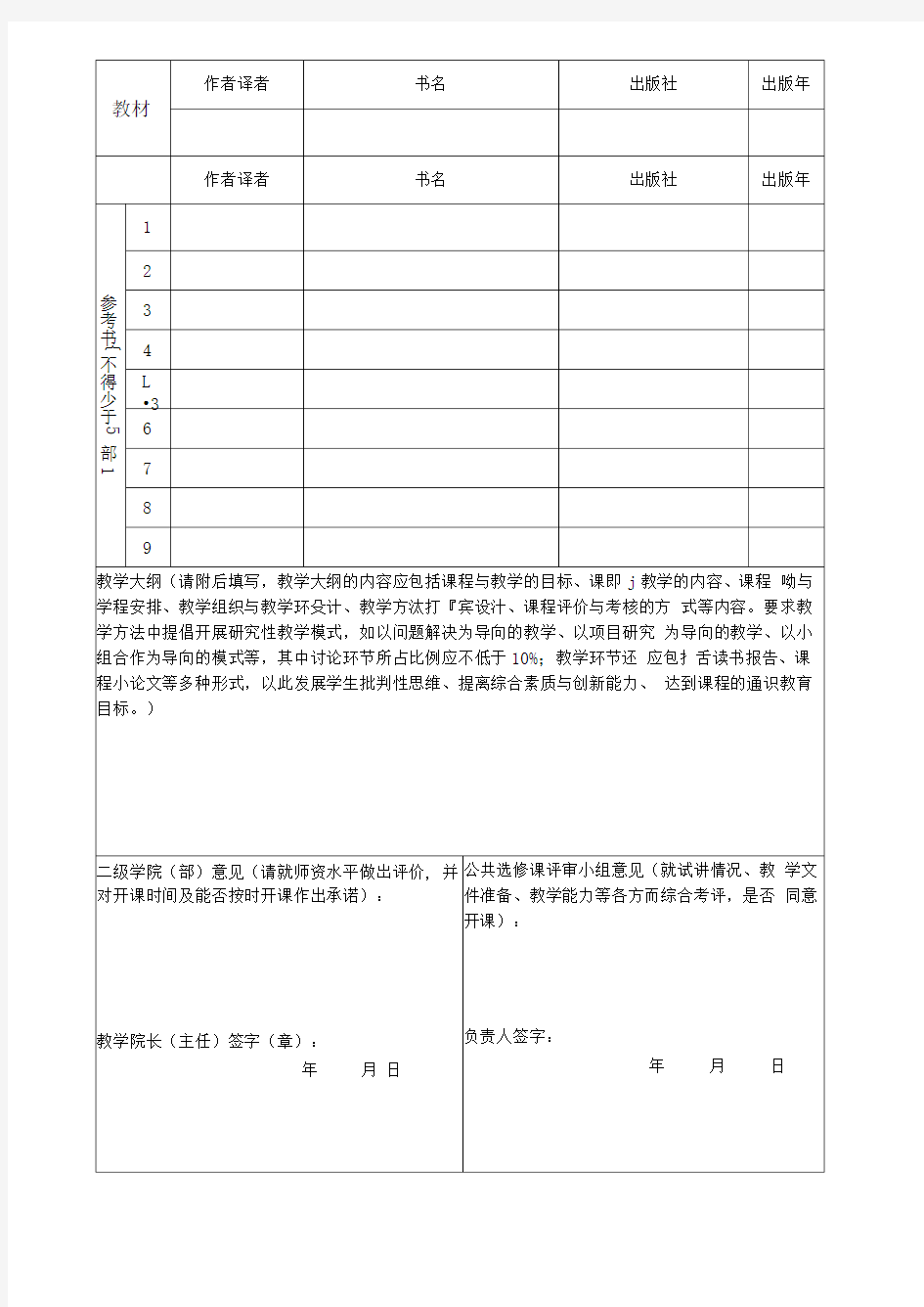 南京工业大学浦江学院公共选修课开课申请表