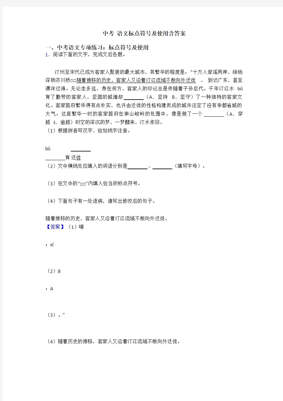 中考 语文标点符号及使用含答案