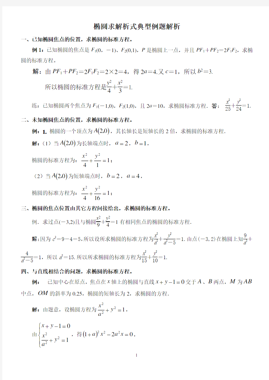 高中数学椭圆求解析式例题