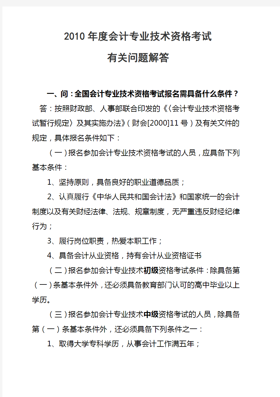 会计专业技术资格考试有关问答