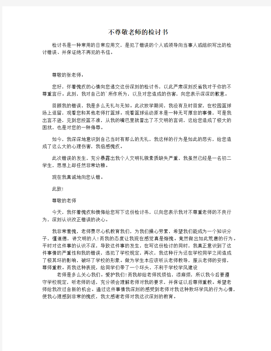 不尊敬老师的检讨书