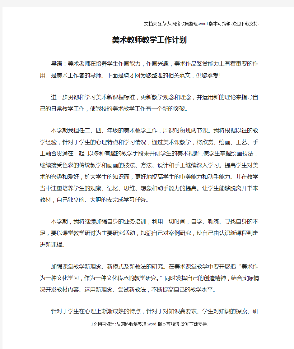 美术教师教学工作计划