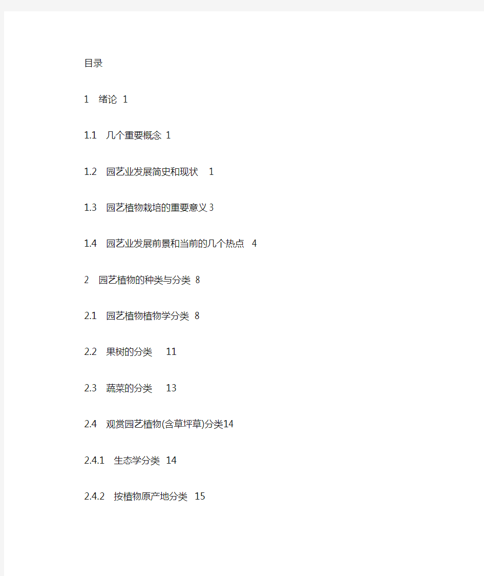 园艺植物栽培学教案