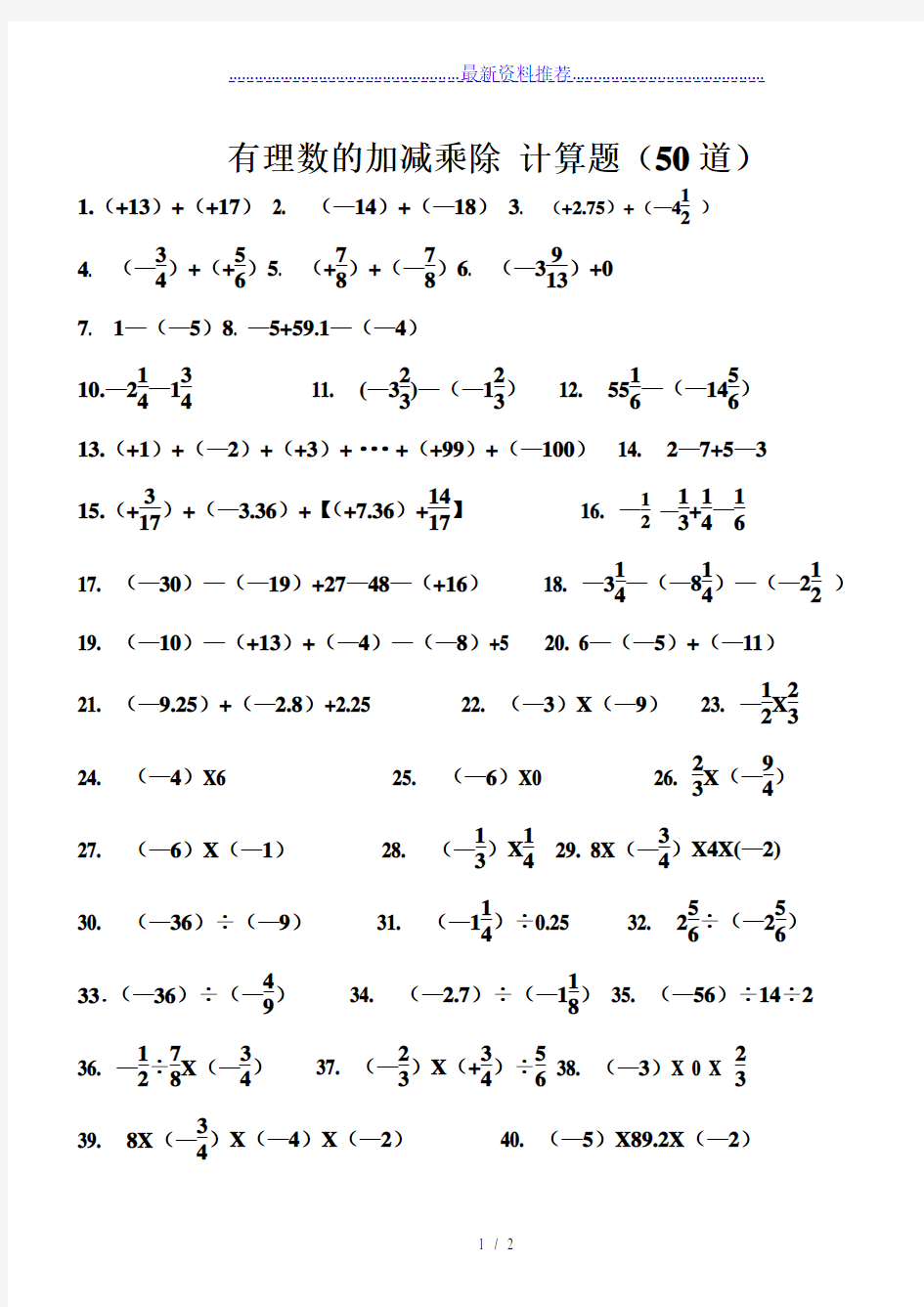 有理数的加减乘除-计算题(50道)