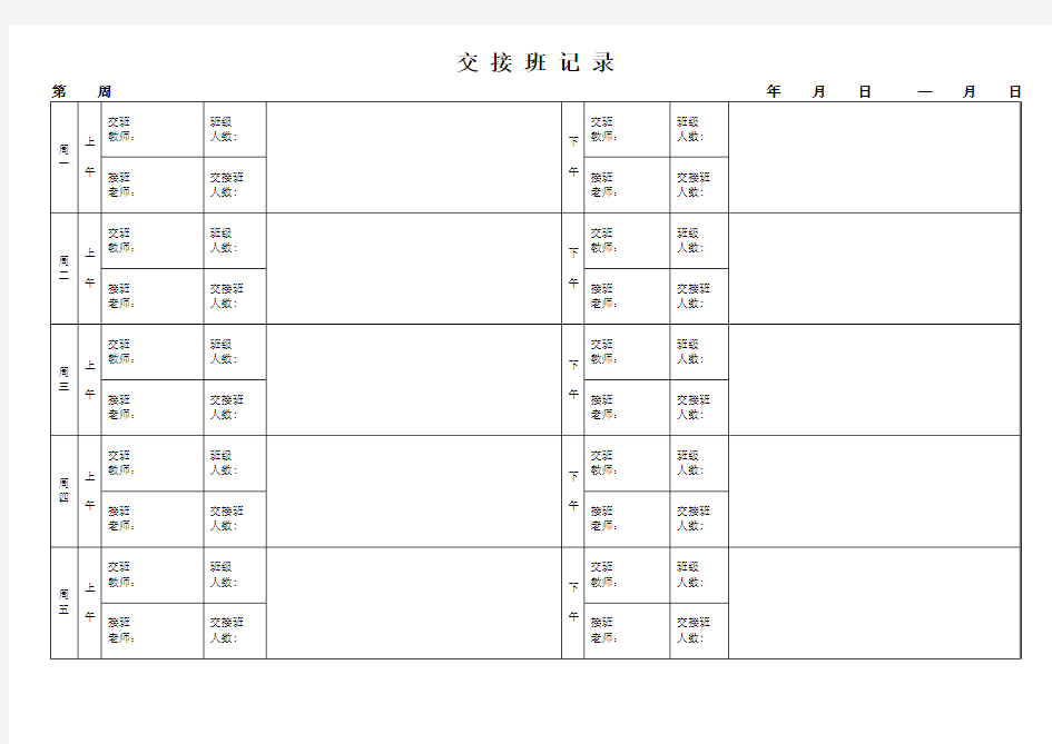 幼儿园交接班记录样表