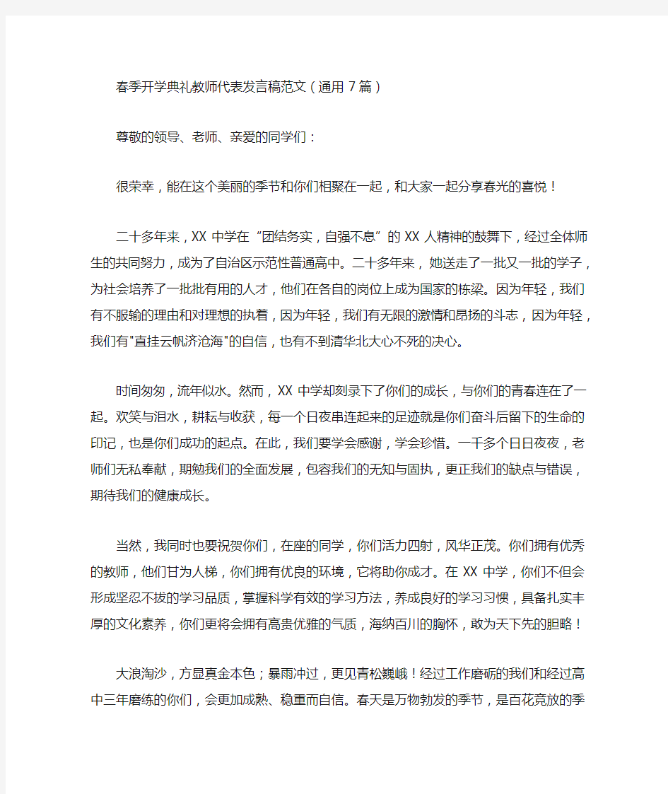 最新春季开学典礼教师代表发言稿范文(通用7篇)