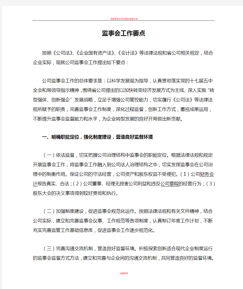 公司监事会工作要点