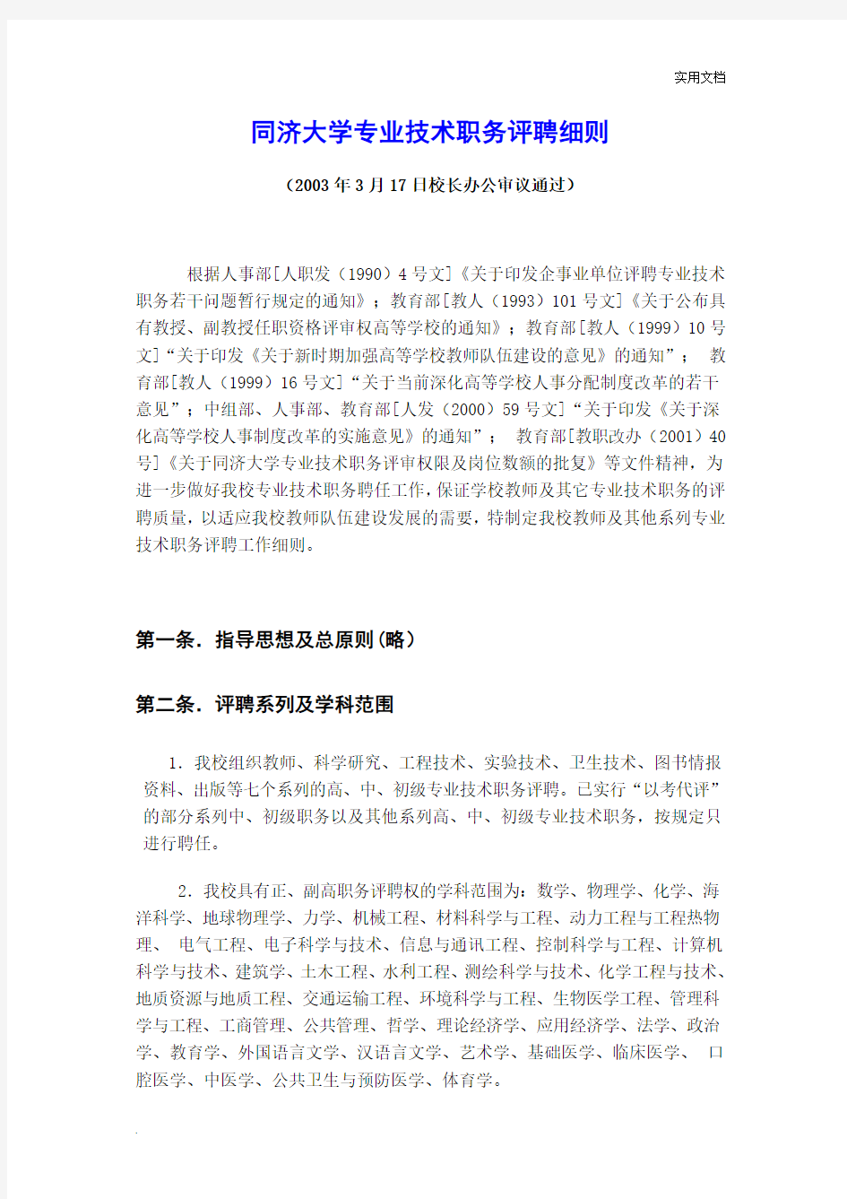 同济大学专业技术职务评聘细则