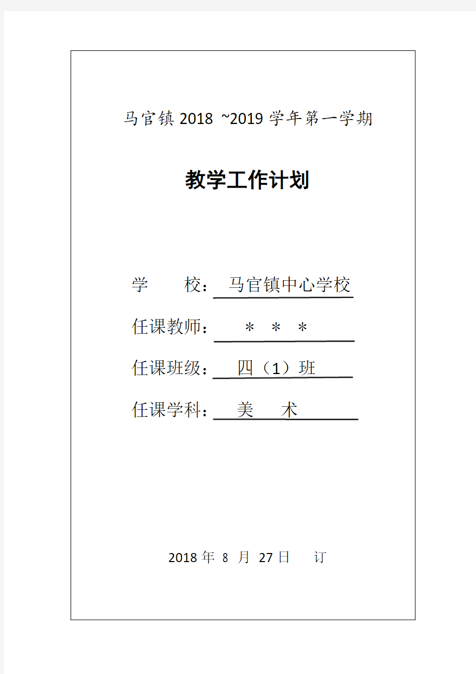 (完整版)四年级美术教学计划