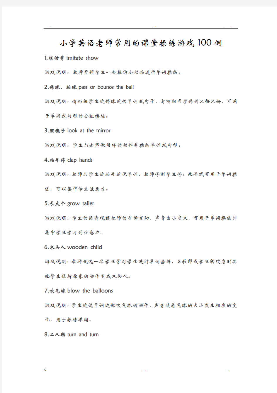 小学英语老师常用的课堂操练游戏100例