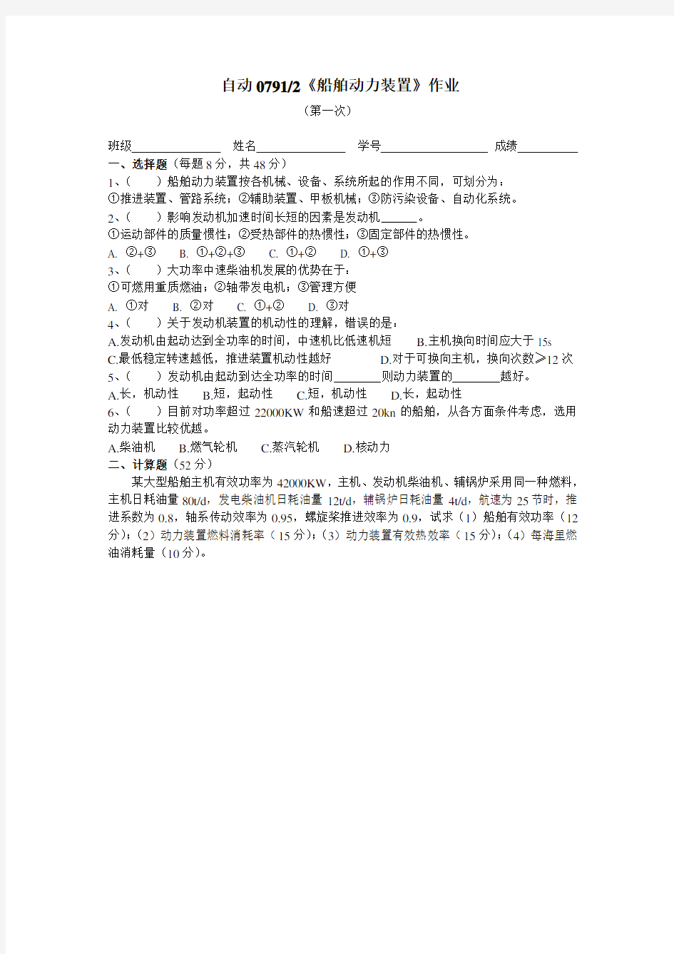 船舶动力装置作业及其参考答案