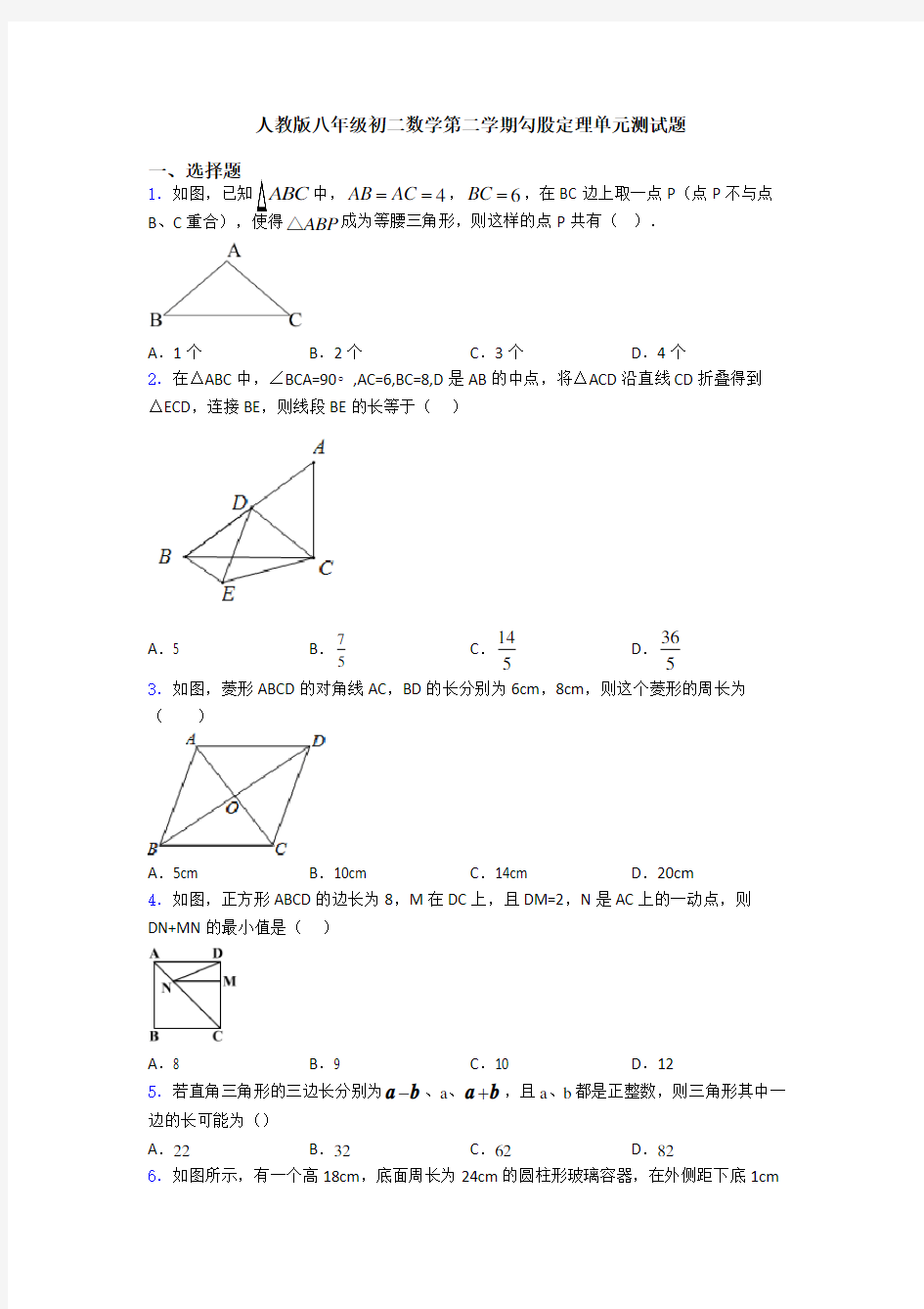 人教版八年级初二数学第二学期勾股定理单元测试题