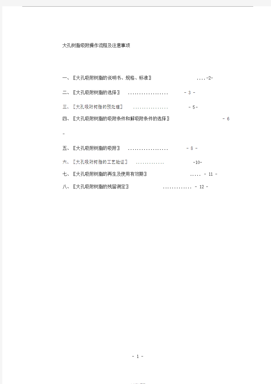 大孔树脂的应用操作过程与注意事项