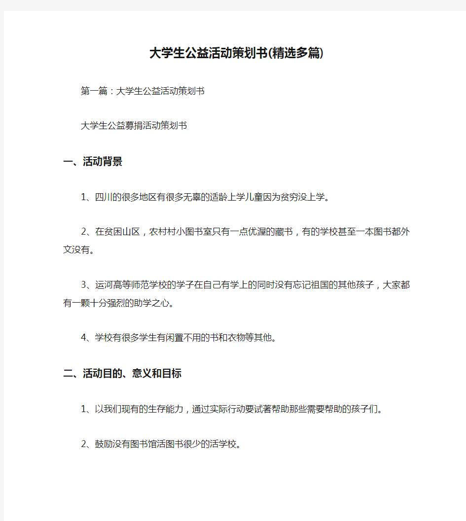 大学生公益活动策划书(精选多篇)