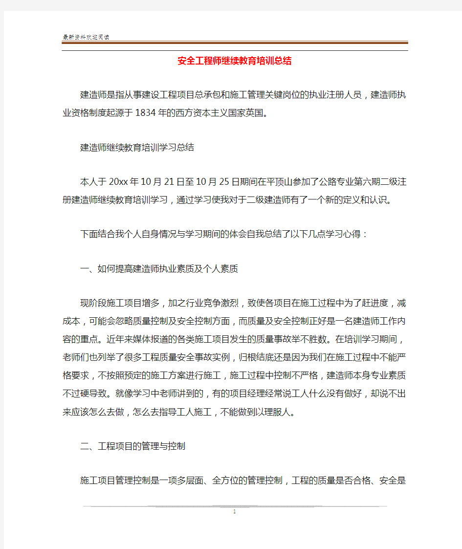 安全工程师继续教育培训总结