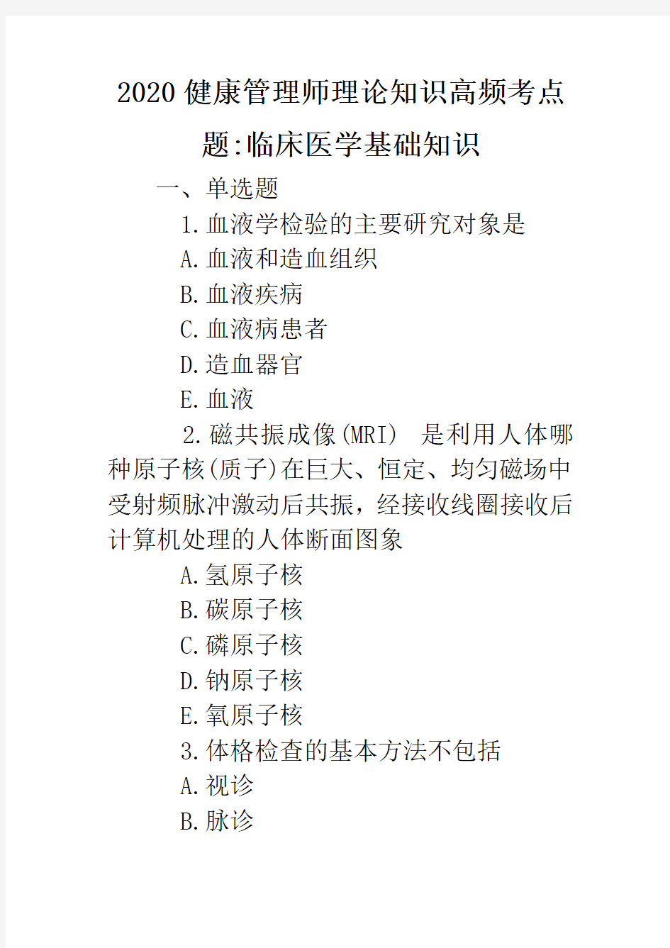 2020健康管理师理论知识高频考点题、临床医学基础知识