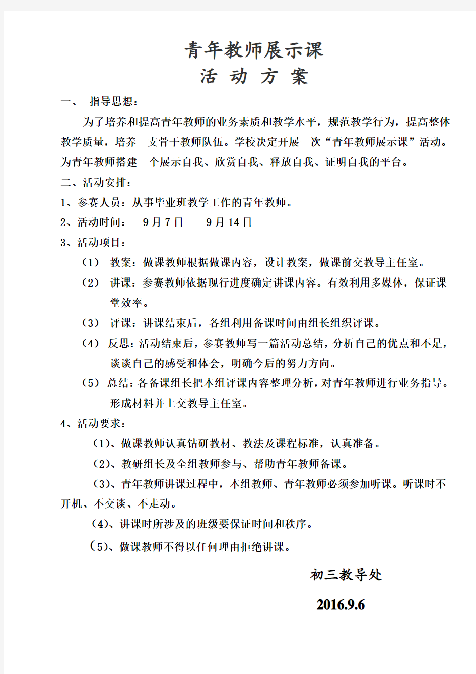 青年教师展示课活动方案