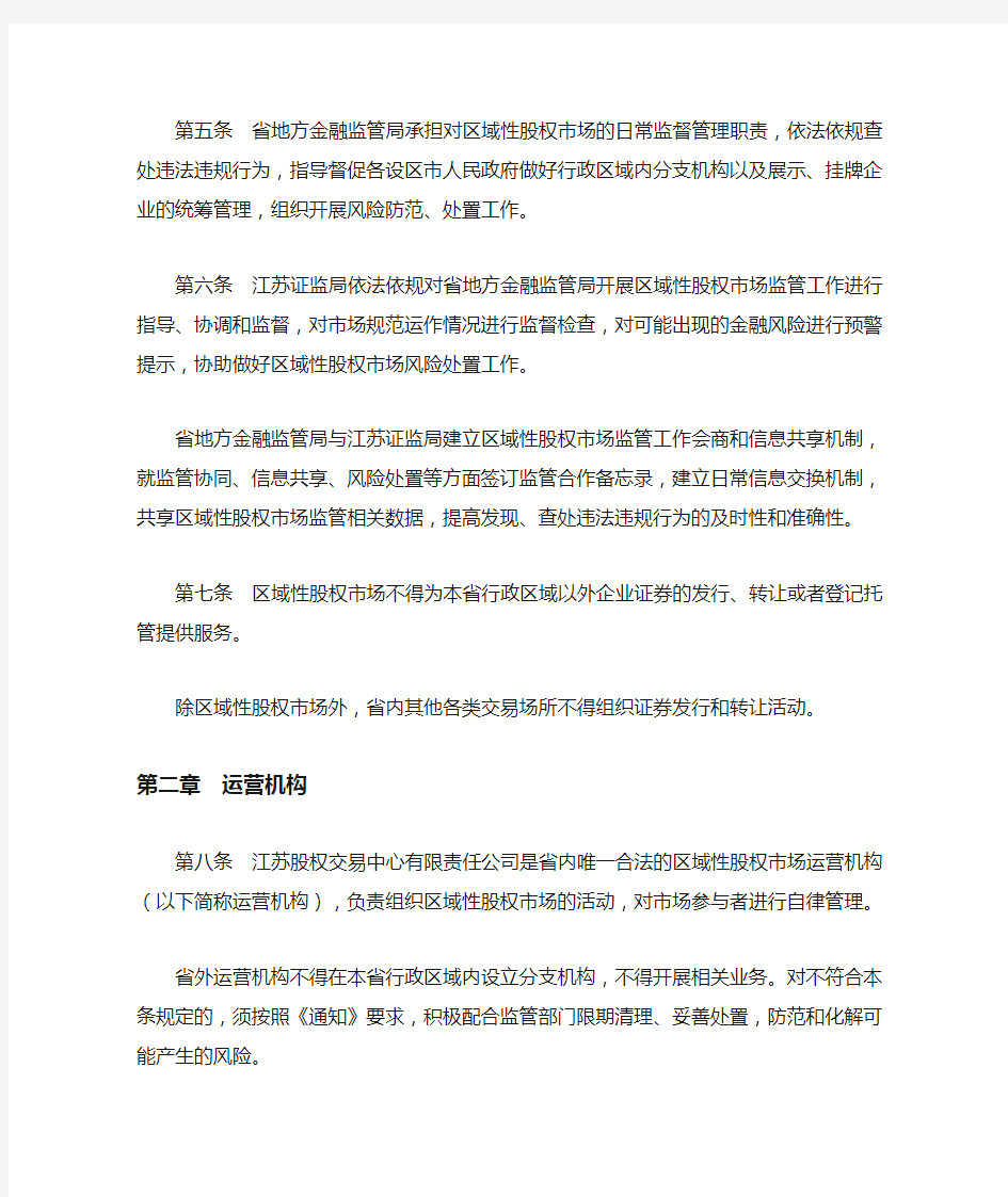 江苏省区域性股权市场监督管理实施细则(试行)
