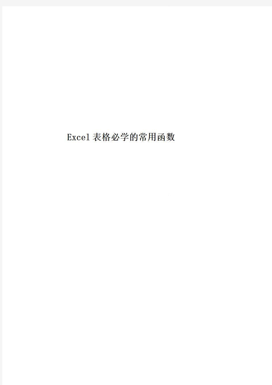 Excel表格必学的常用函数