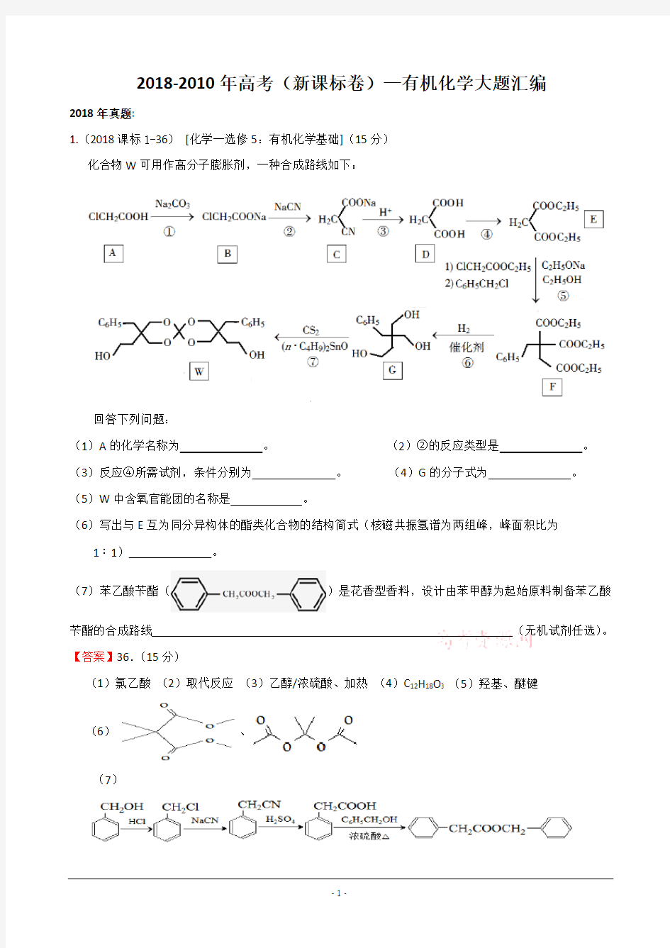 2018-2010年高考(新课标卷)—有机化学大题汇编与答案解析