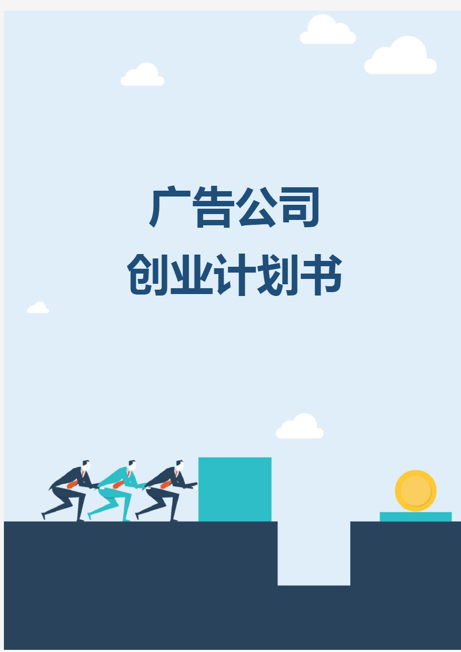 广告公司创业计划书