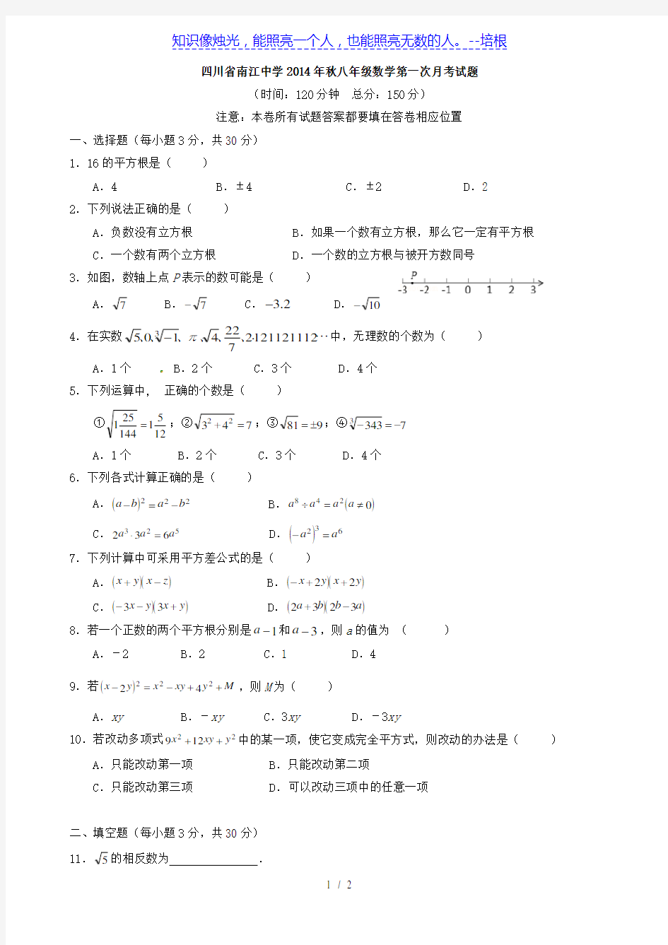 四川省南江中学2014年秋八年级数学第一次月考试题(无答案)