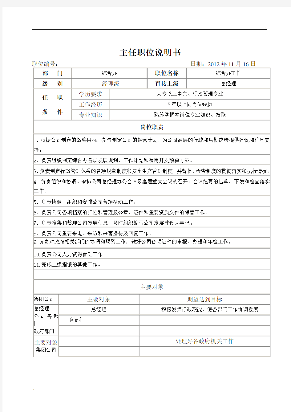 综合办人事行政办公室岗位说明书