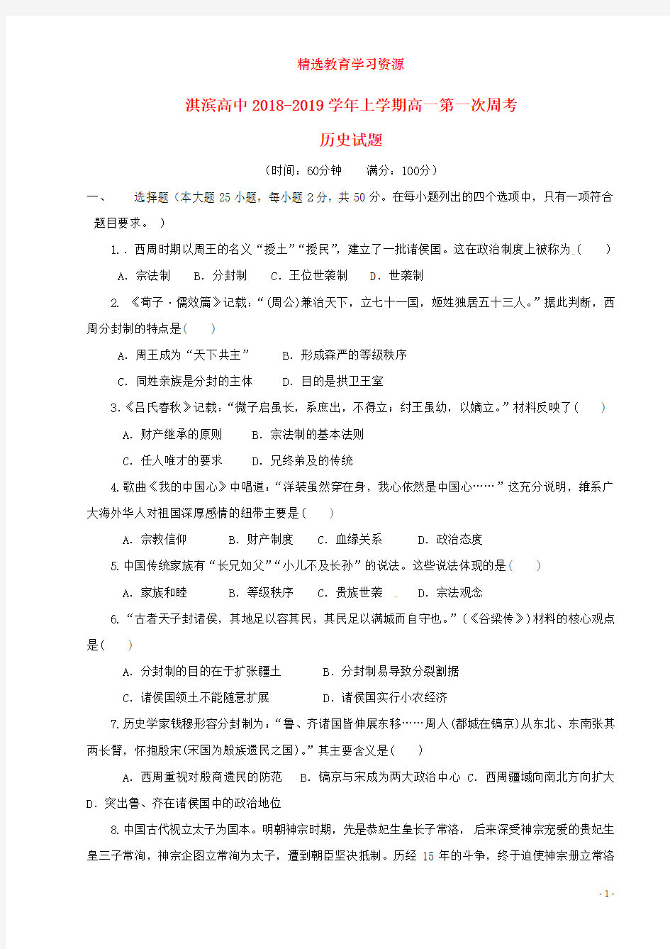 2018_2019学年高一历史上学期第一次周考试题