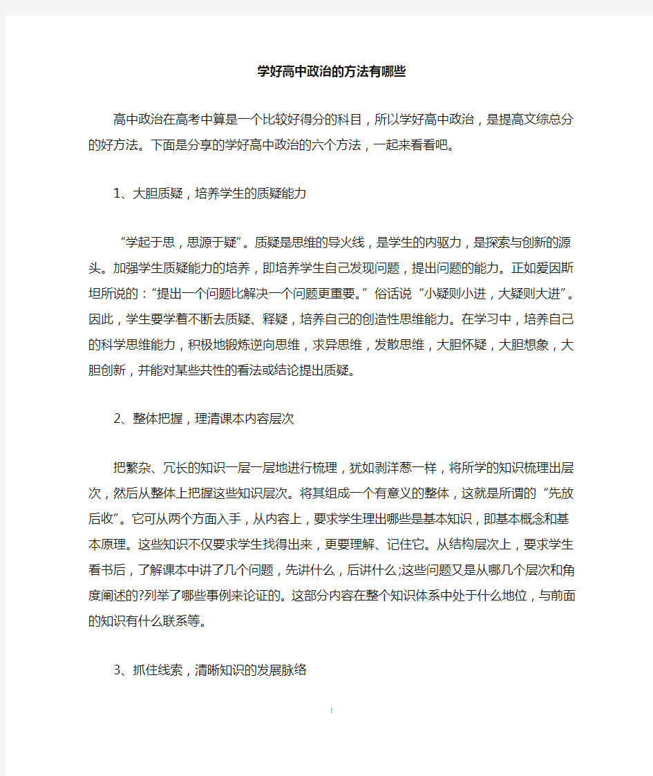 学好高中政治的方法有哪些