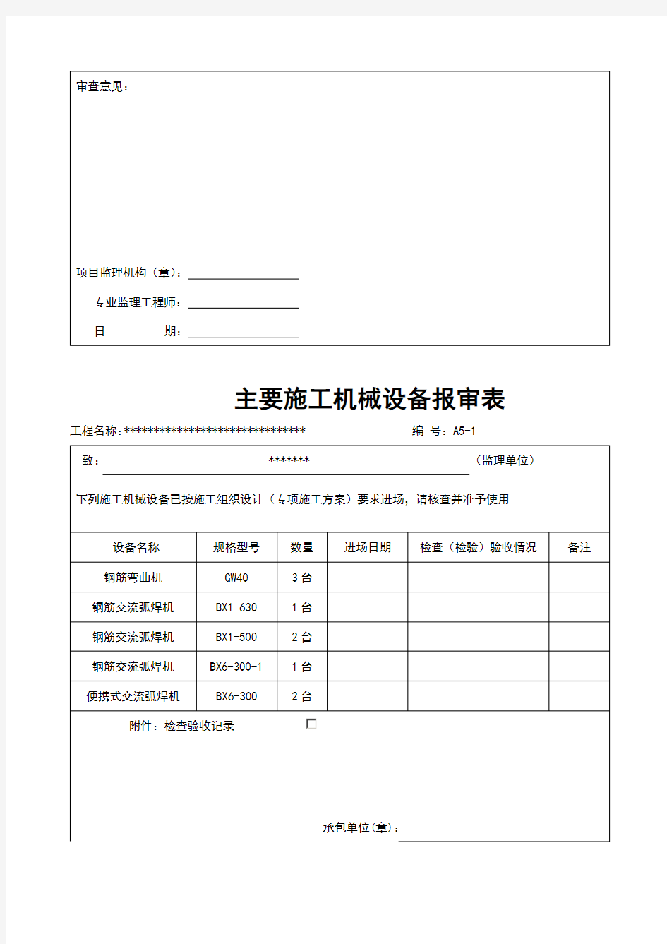 机械设备报验表