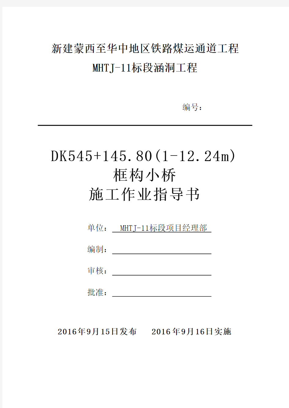 DK545+145.80(1-12.24m)框构小桥施工作业指导书