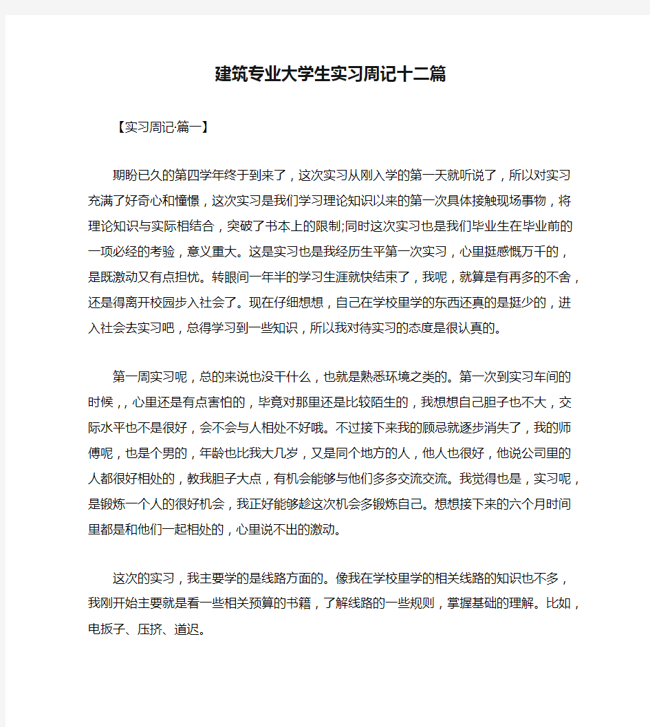 建筑专业大学生实习周记十二篇