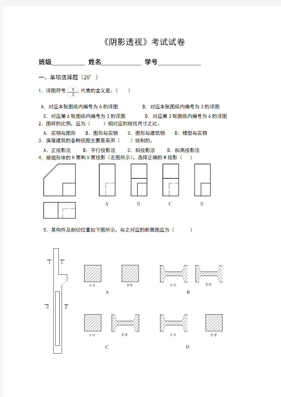 建筑阴影与透视试卷与答案